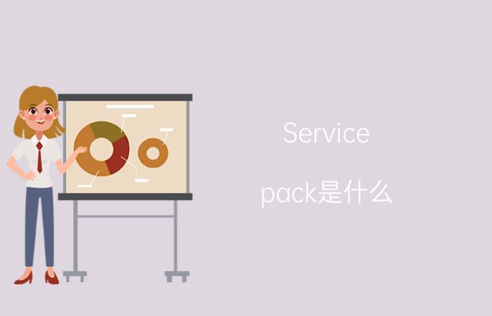 Service pack是什么